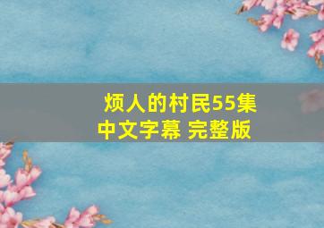 烦人的村民55集中文字幕 完整版